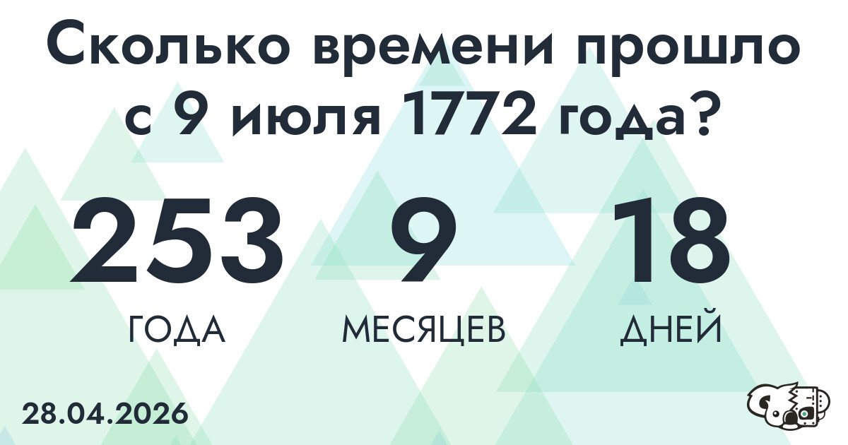 Сколько времени прошло с 9 июля 1772 года
