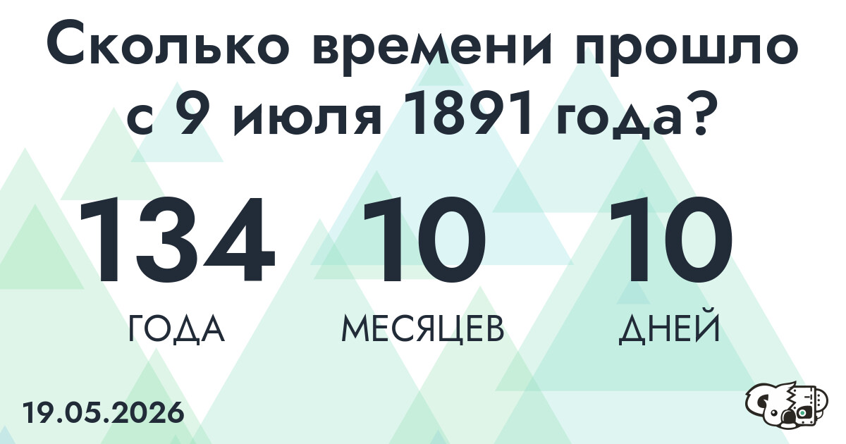 Сколько времени прошло с 9 июля 1891 года
