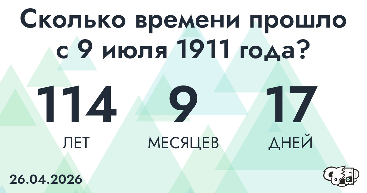 Сколько времени прошло с 9 июля 1911 года