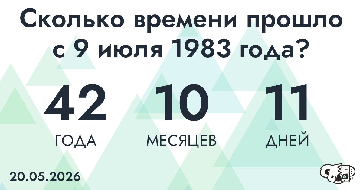 Сколько времени прошло с 9 июля 1983 года