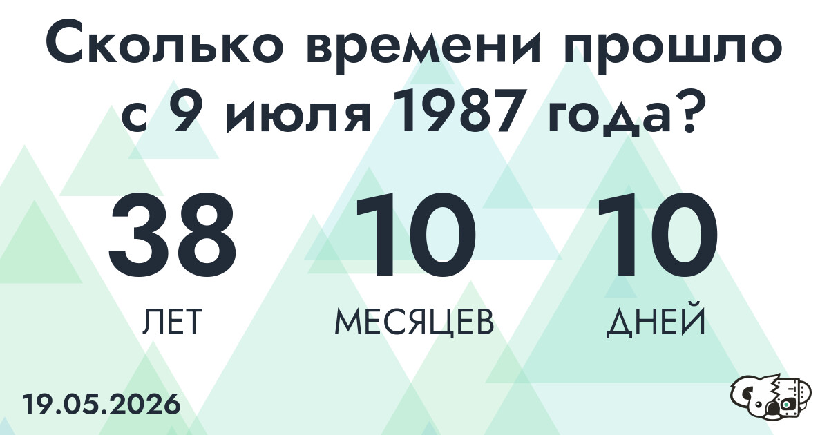 Сколько времени прошло с 9 июля 1987 года