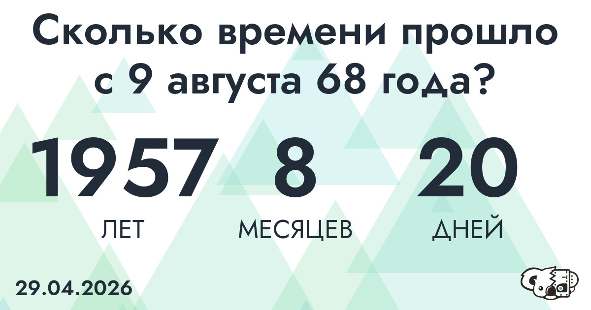 Сколько времени прошло с 9 августа 68 года