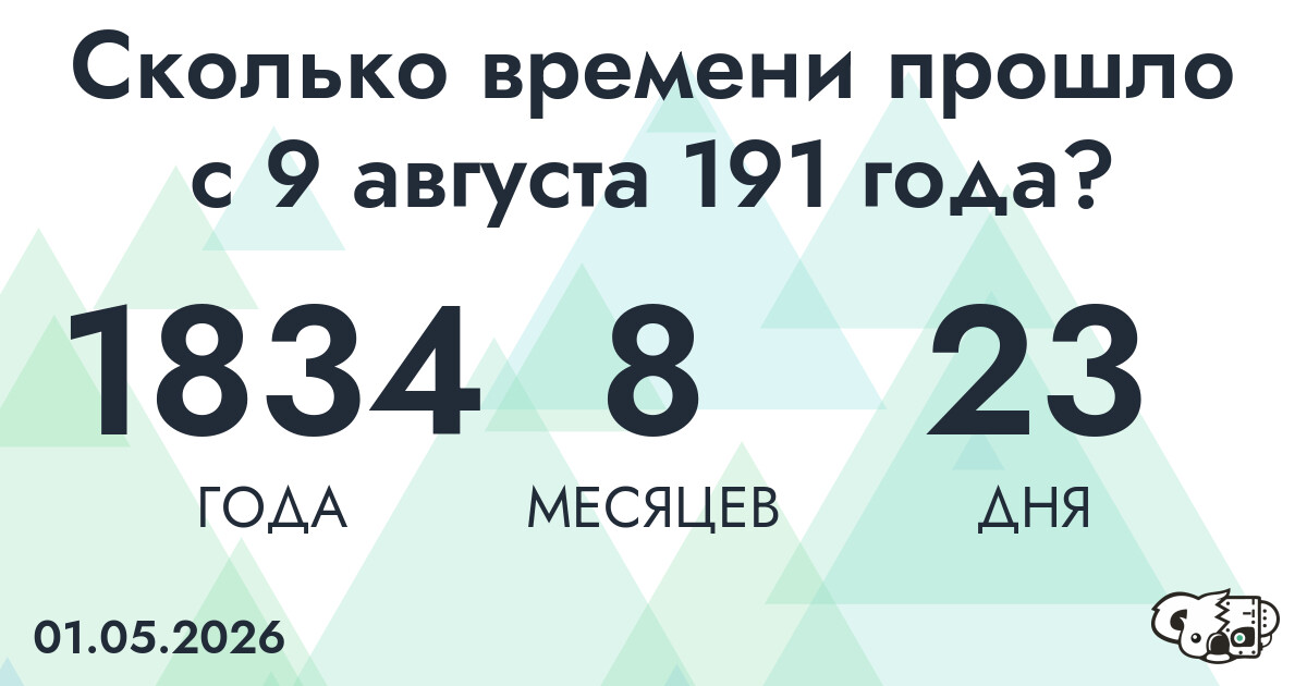 Сколько времени прошло с 9 августа 191 года