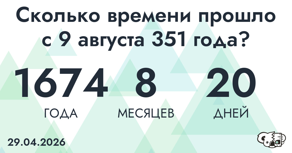 Сколько времени прошло с 9 августа 351 года