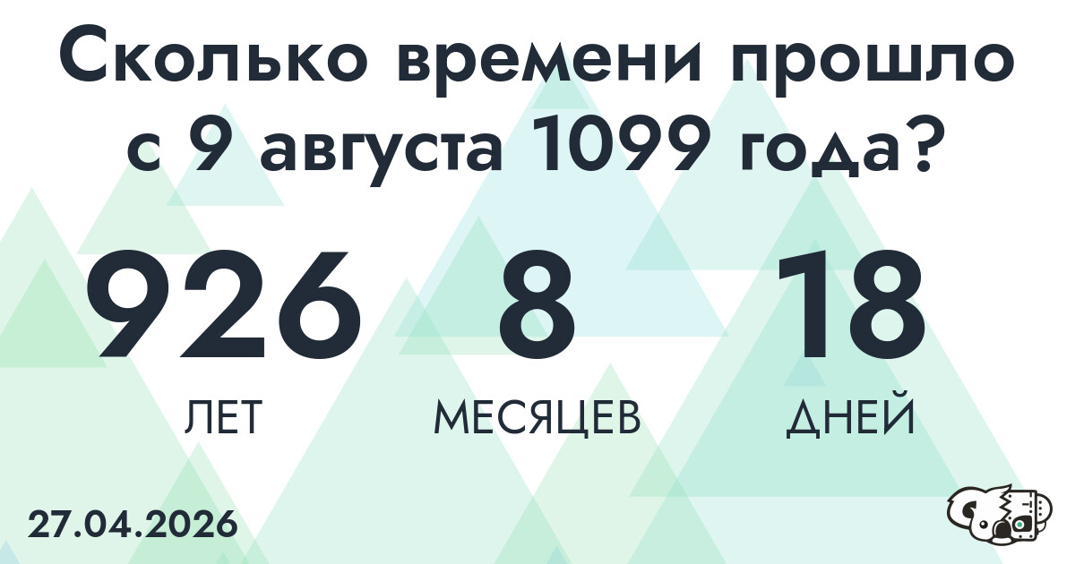 Сколько времени прошло с 9 августа 1099 года