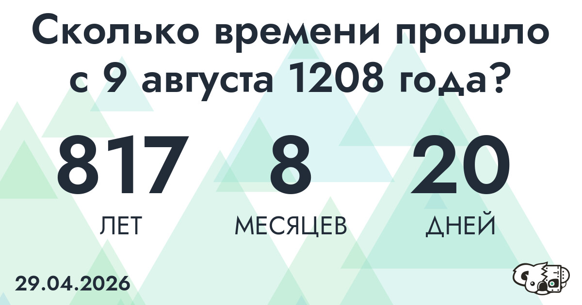Сколько времени прошло с 9 августа 1208 года
