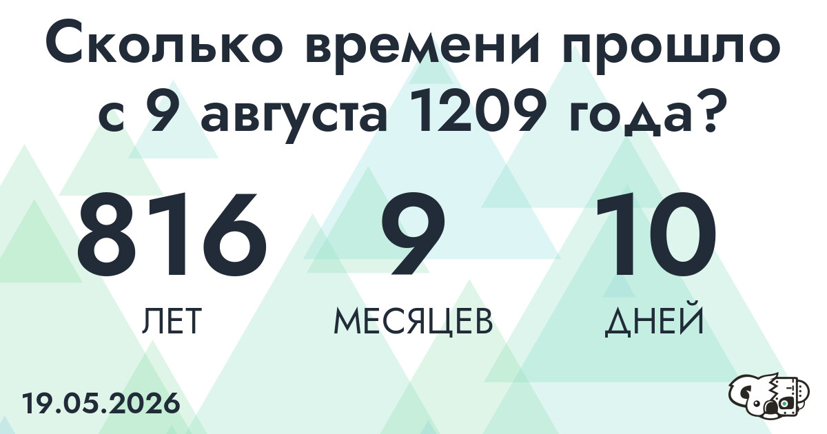 Сколько времени прошло с 9 августа 1209 года