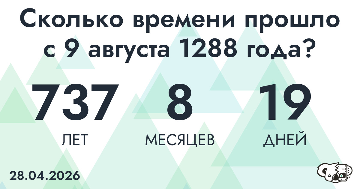 Сколько времени прошло с 9 августа 1288 года
