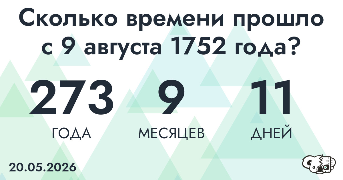 Сколько времени прошло с 9 августа 1752 года