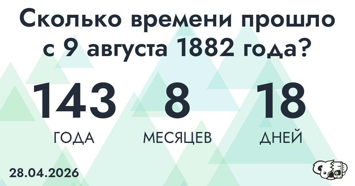 Сколько времени прошло с 9 августа 1882 года