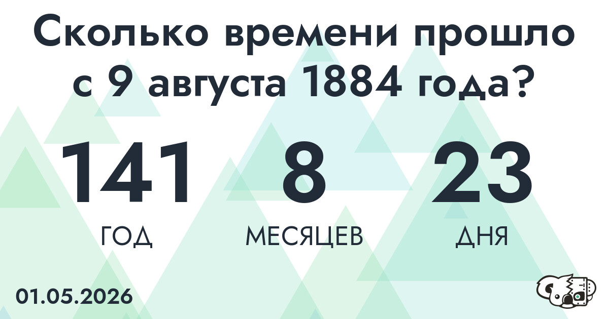 Сколько времени прошло с 9 августа 1884 года