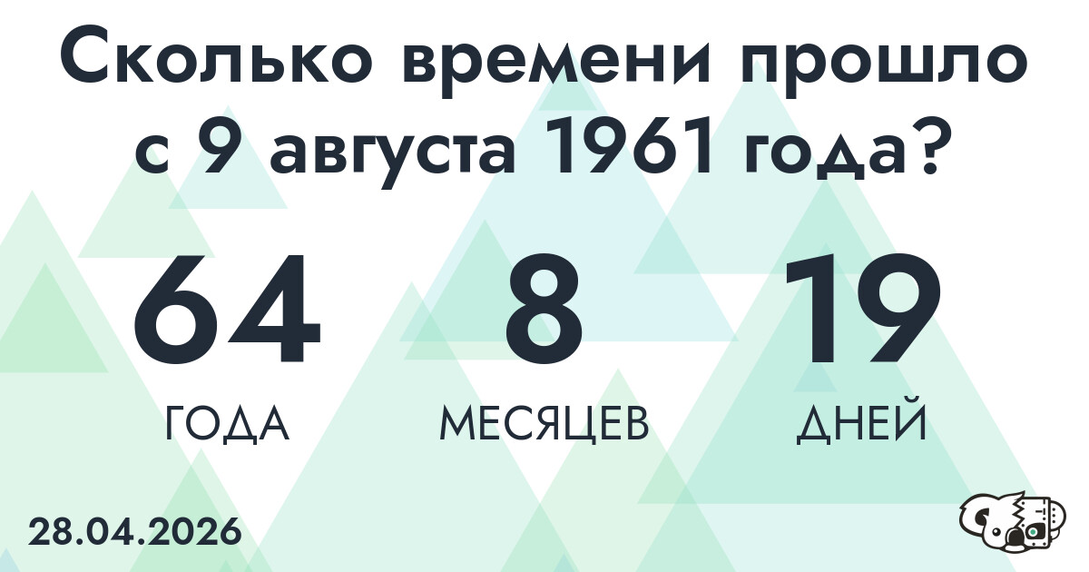 Сколько времени прошло с 9 августа 1961 года