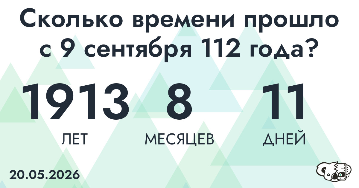 Сколько времени прошло с 9 сентября 112 года