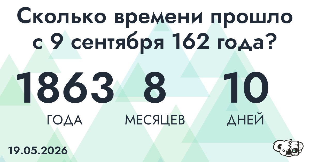 Сколько времени прошло с 9 сентября 162 года