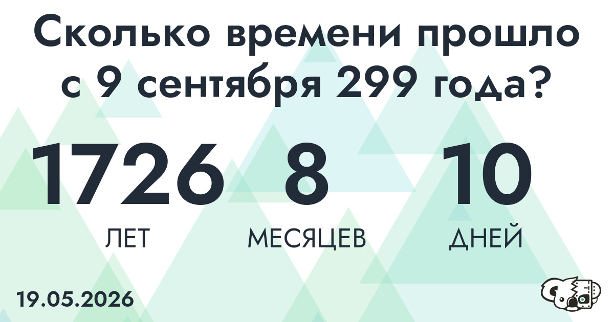 Сколько времени прошло с 9 сентября 299 года