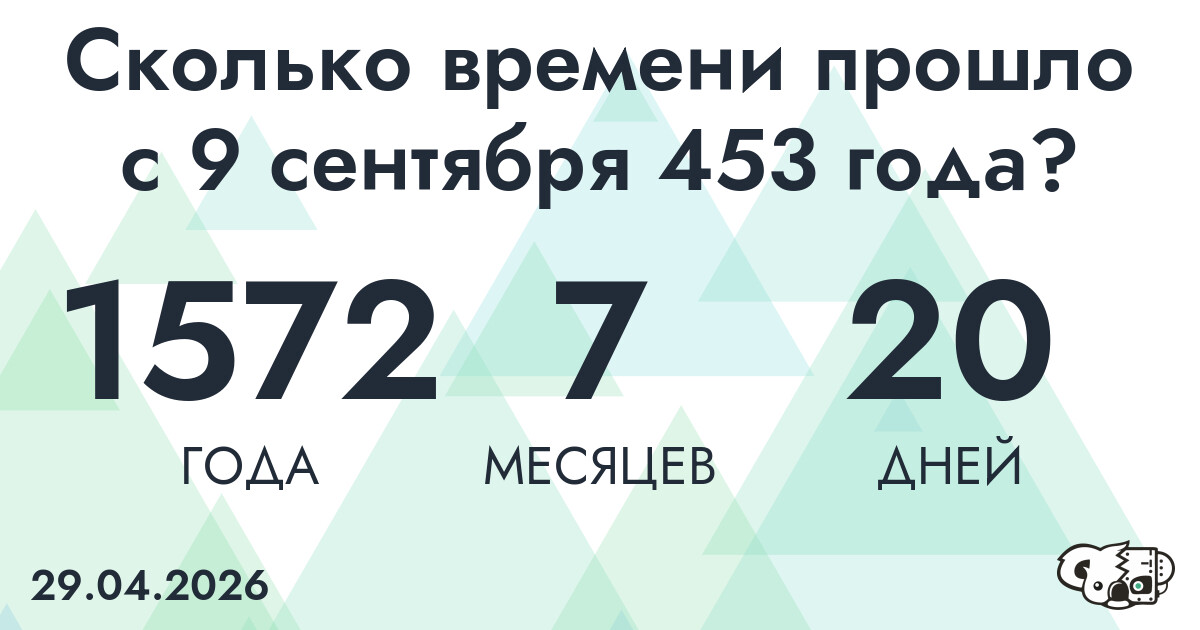 Сколько времени прошло с 9 сентября 453 года