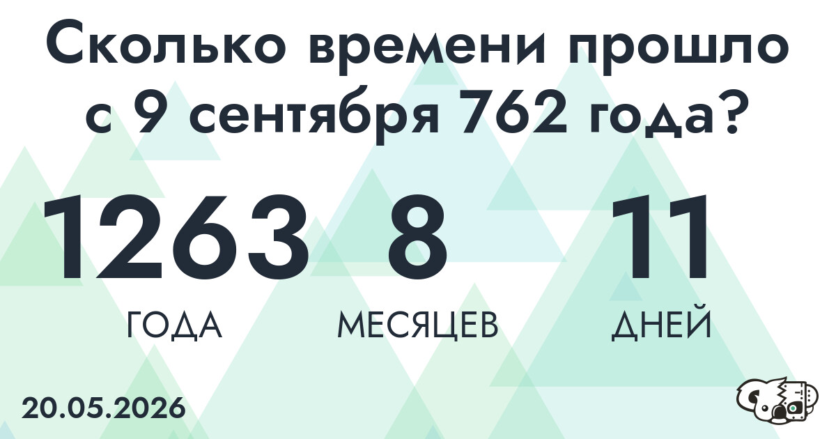 Сколько времени прошло с 9 сентября 762 года
