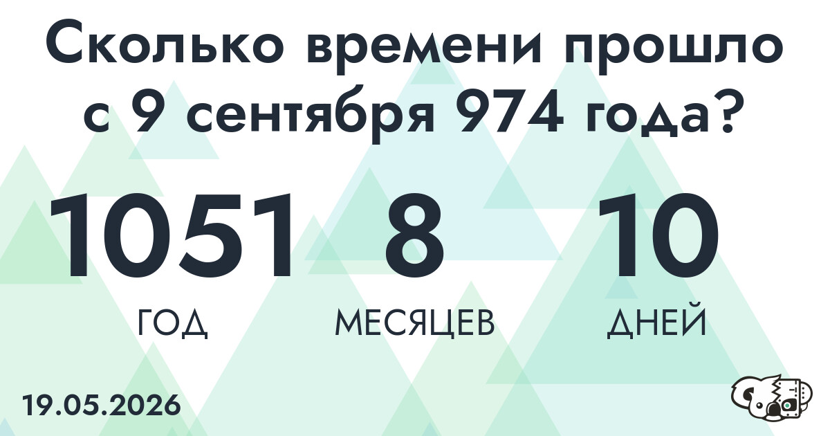 Сколько времени прошло с 9 сентября 974 года