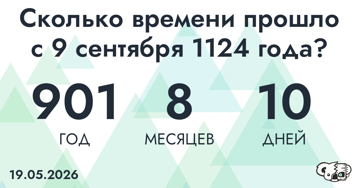 Сколько времени прошло с 9 сентября 1124 года