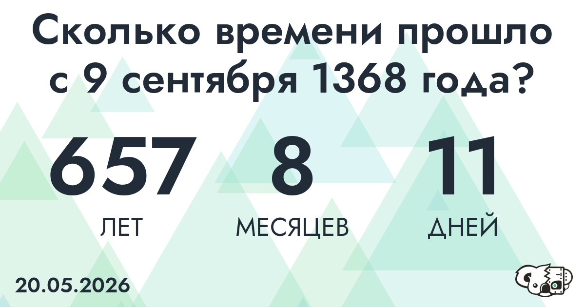 Сколько времени прошло с 9 сентября 1368 года