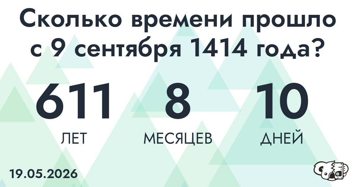 Сколько времени прошло с 9 сентября 1414 года