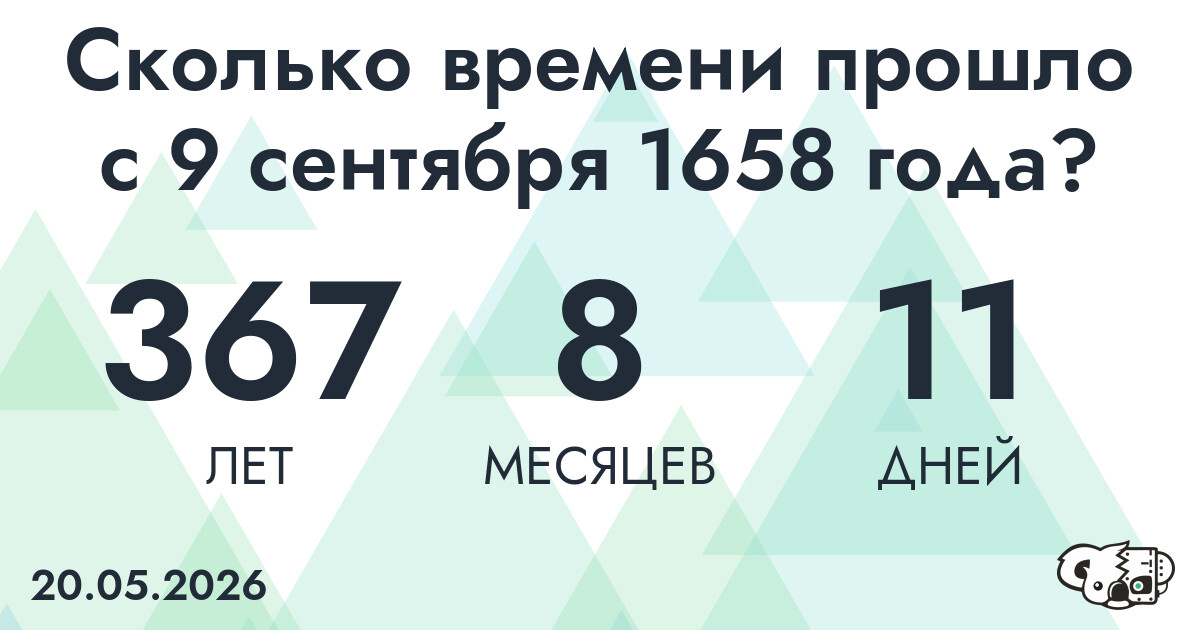 Сколько времени прошло с 9 сентября 1658 года