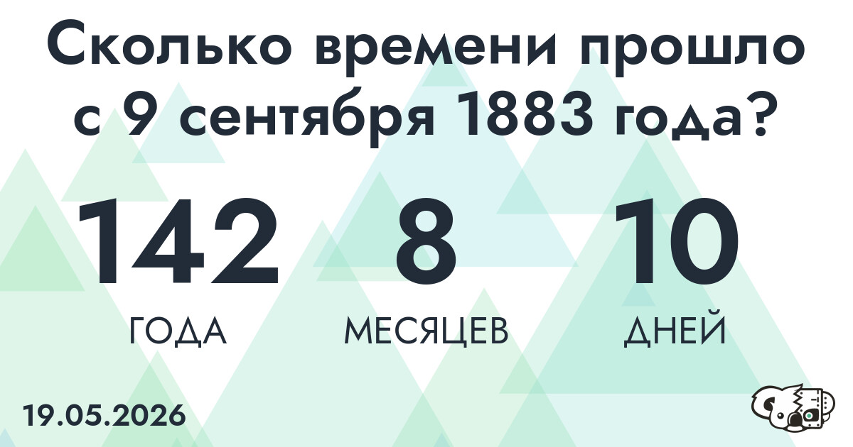 Сколько времени прошло с 9 сентября 1883 года