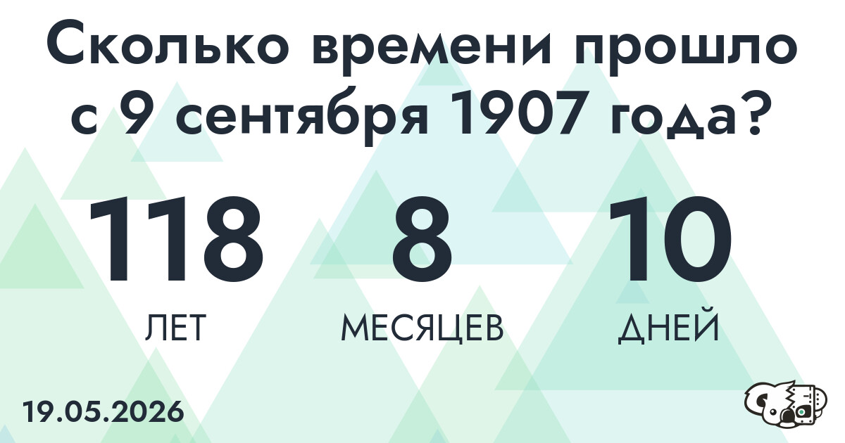 Сколько времени прошло с 9 сентября 1907 года