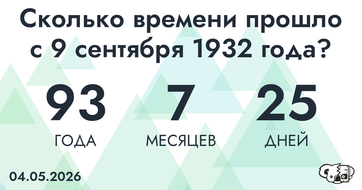 Сколько времени прошло с 9 сентября 1932 года