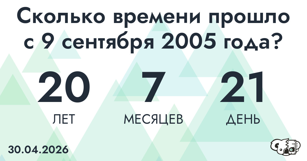 Сколько времени прошло с 9 сентября 2005 года
