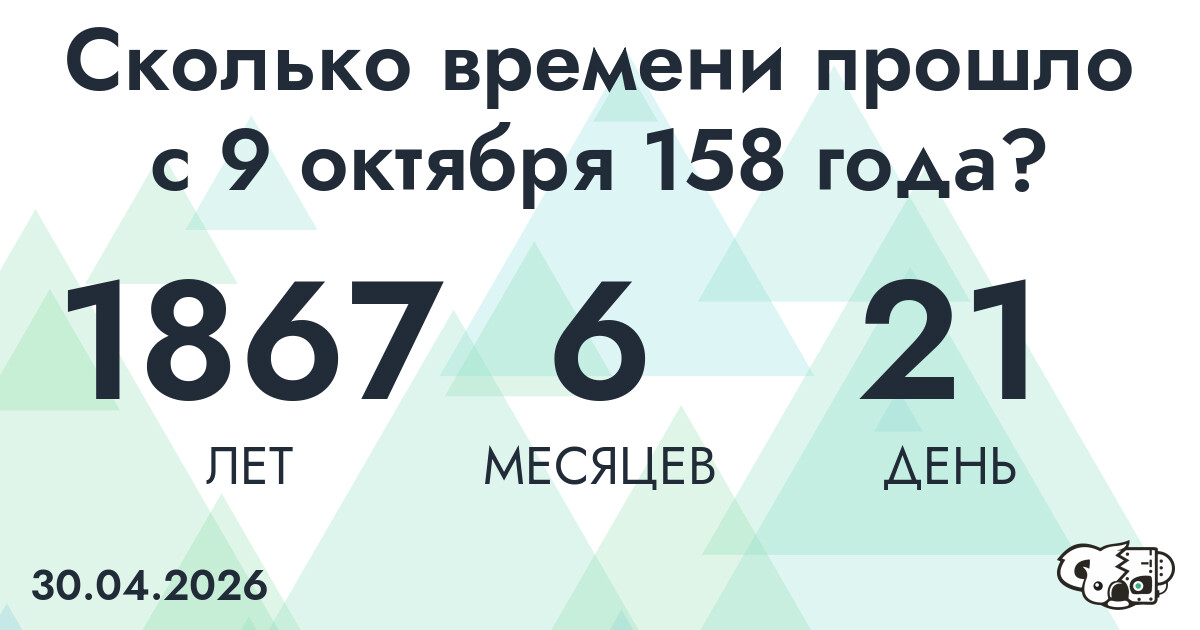 Сколько времени прошло с 9 октября 158 года