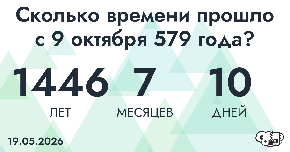 Сколько времени прошло с 9 октября 579 года