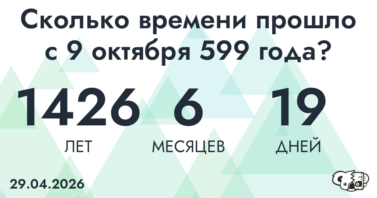 Сколько времени прошло с 9 октября 599 года