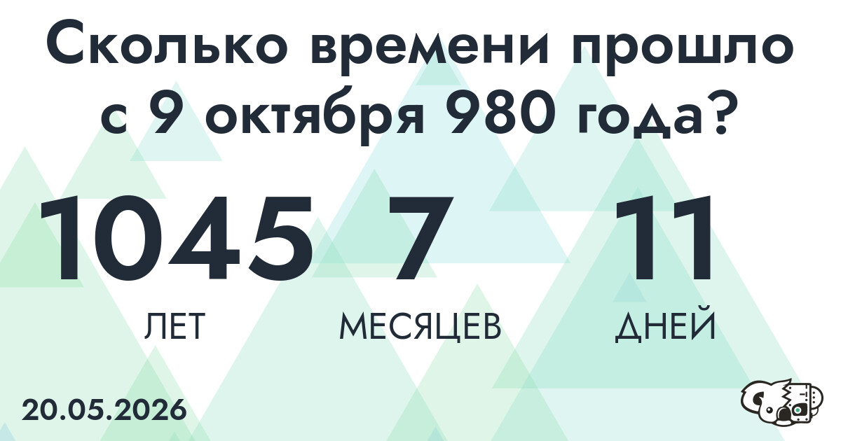 Сколько времени прошло с 9 октября 980 года