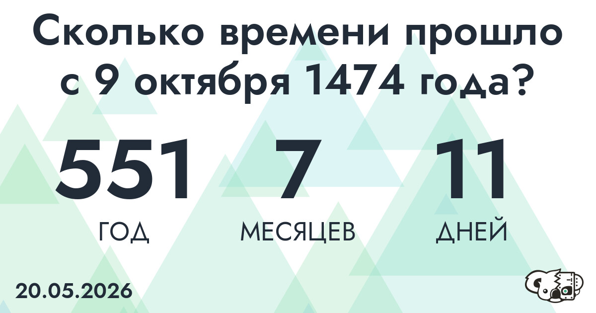 Сколько времени прошло с 9 октября 1474 года