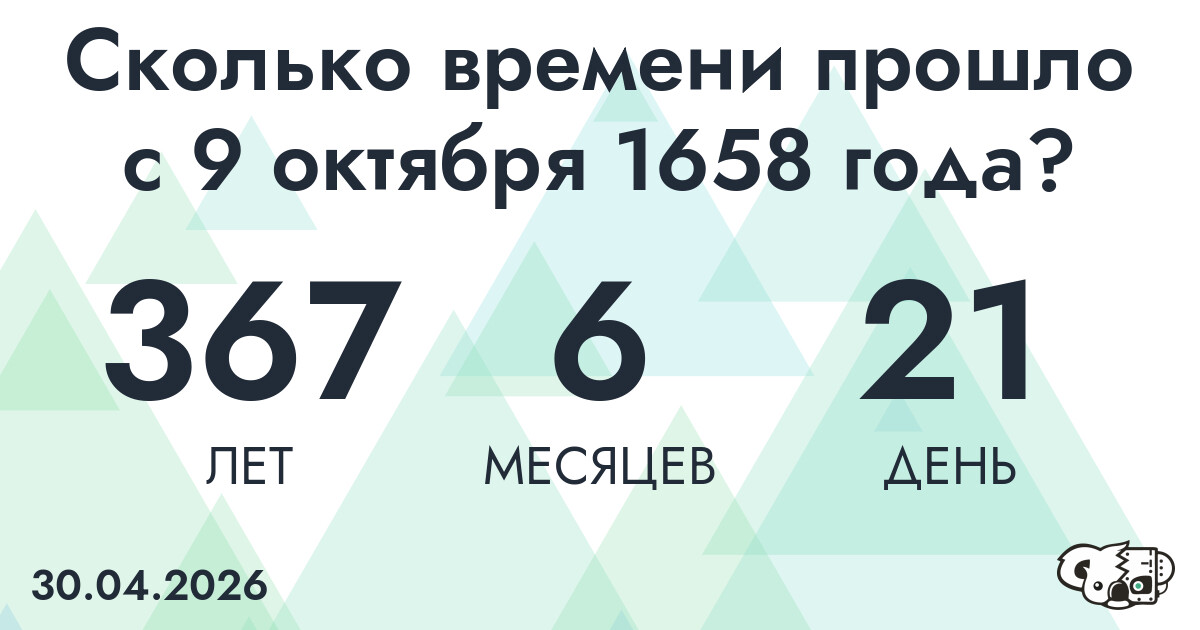 Сколько времени прошло с 9 октября 1658 года