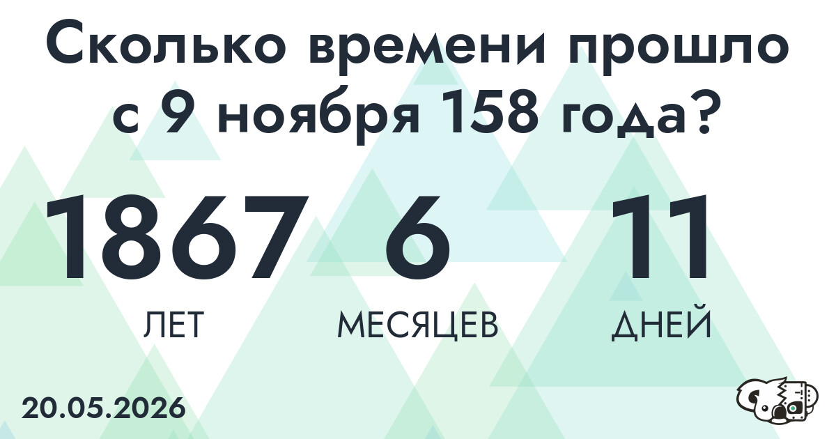 Сколько времени прошло с 9 ноября 158 года