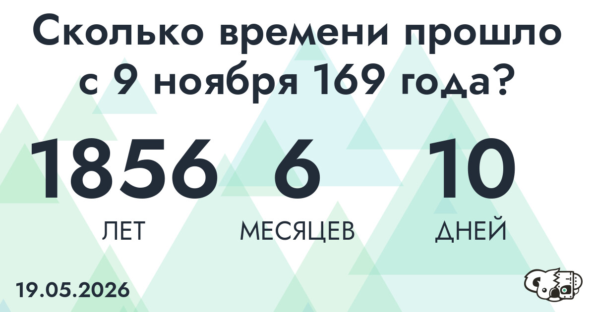 Сколько времени прошло с 9 ноября 169 года