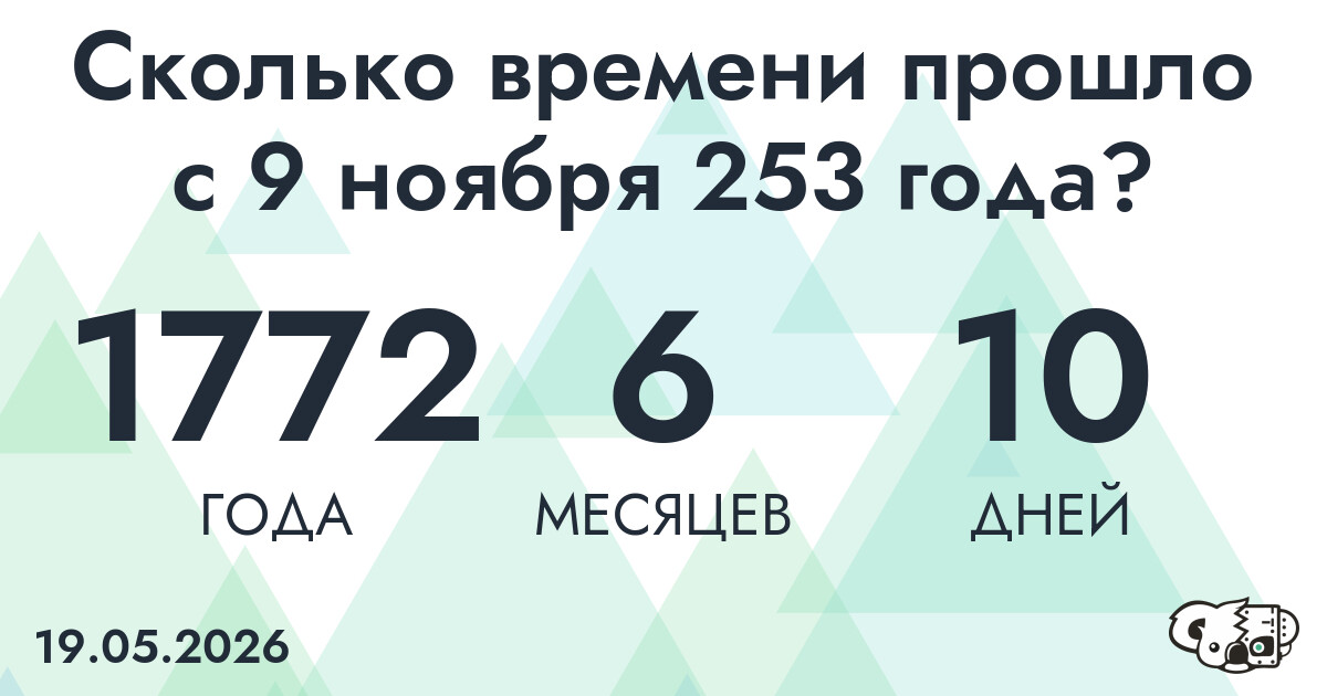 Сколько времени прошло с 9 ноября 253 года