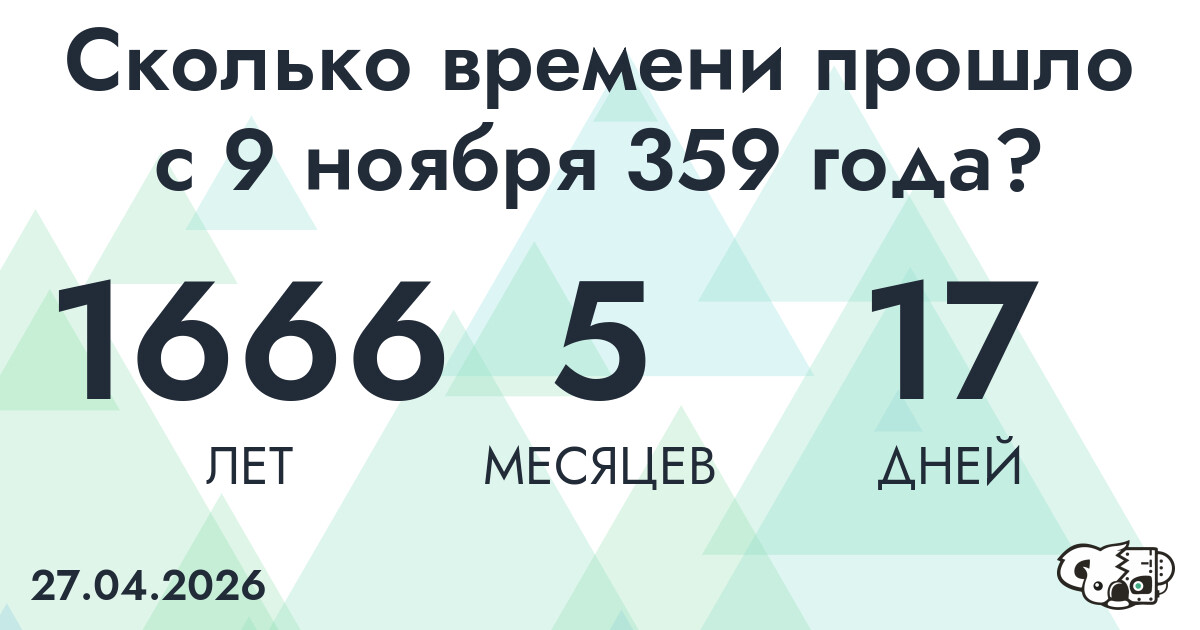 Сколько времени прошло с 9 ноября 359 года