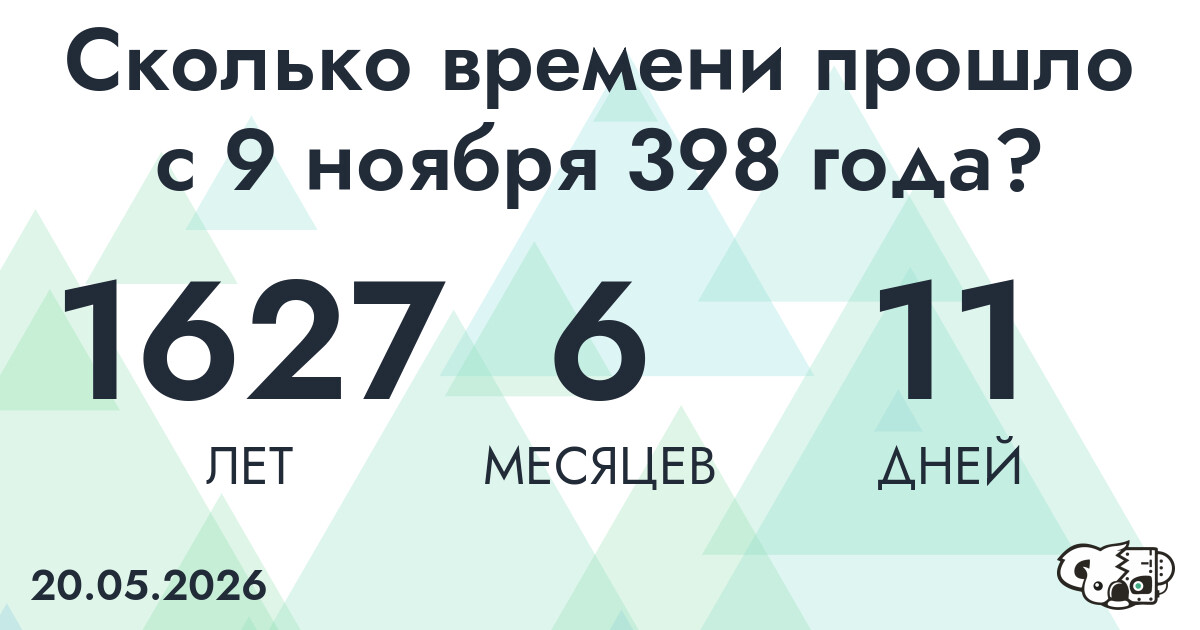 Сколько времени прошло с 9 ноября 398 года