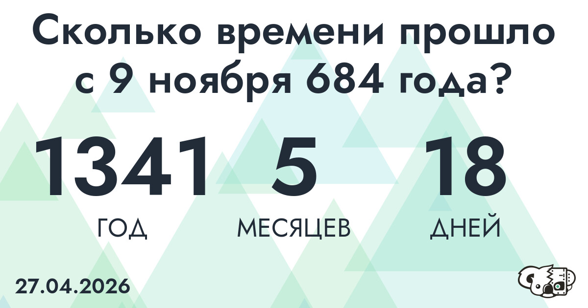 Сколько времени прошло с 9 ноября 684 года