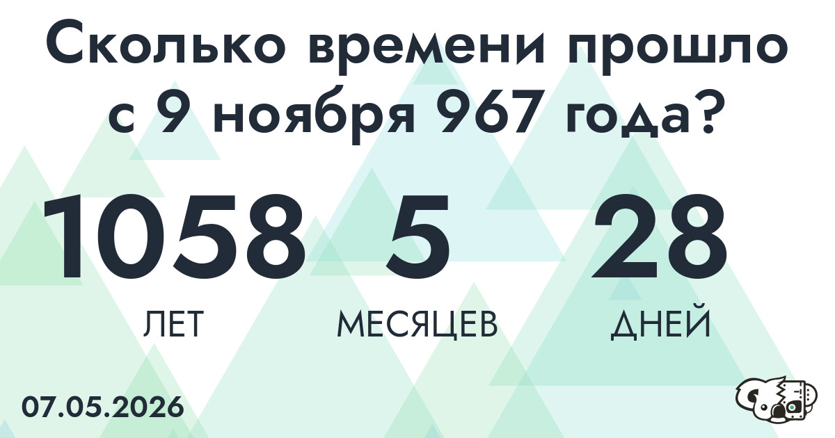 Сколько времени прошло с 9 ноября 967 года