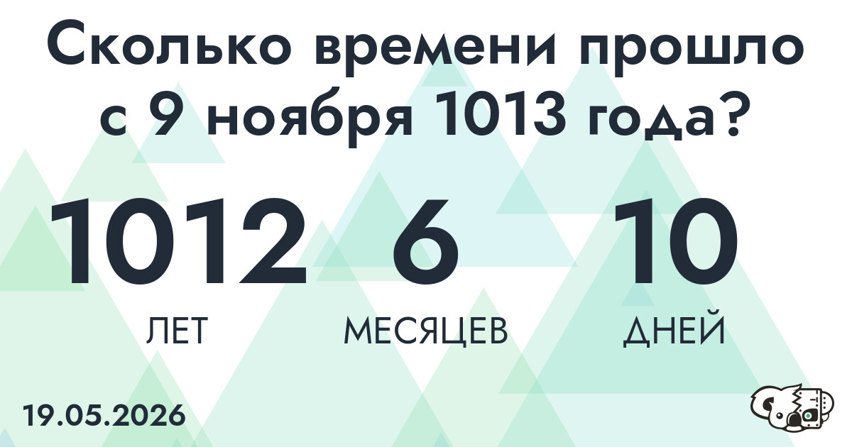Сколько времени прошло с 9 ноября 1013 года