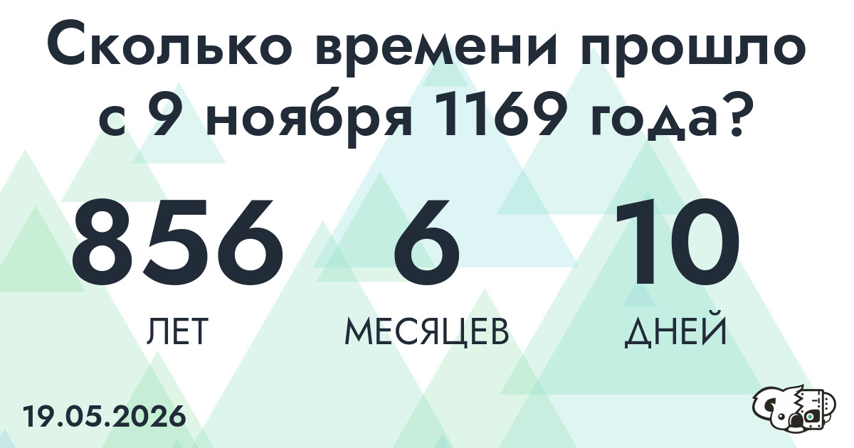 Сколько времени прошло с 9 ноября 1169 года