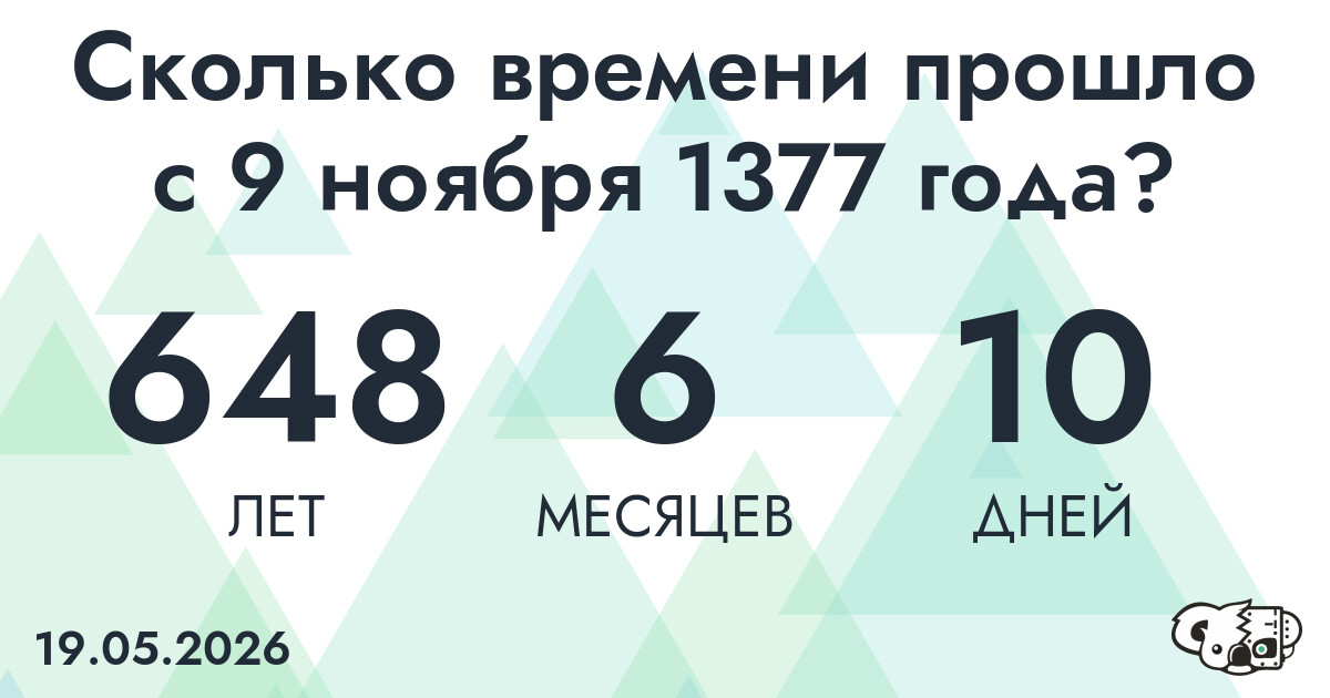 Сколько времени прошло с 9 ноября 1377 года