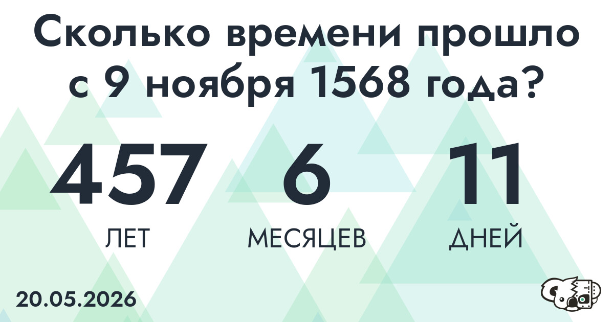 Сколько времени прошло с 9 ноября 1568 года