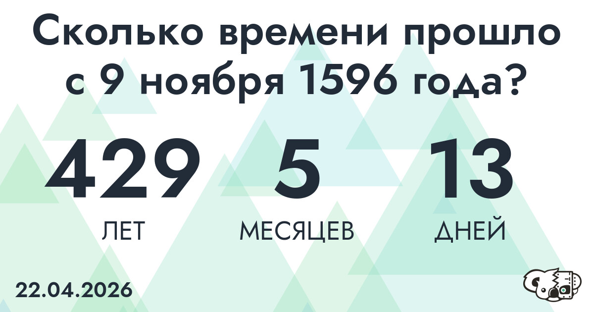Сколько времени прошло с 9 ноября 1596 года