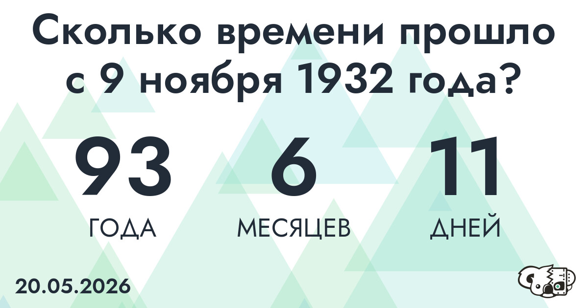 Сколько времени прошло с 9 ноября 1932 года