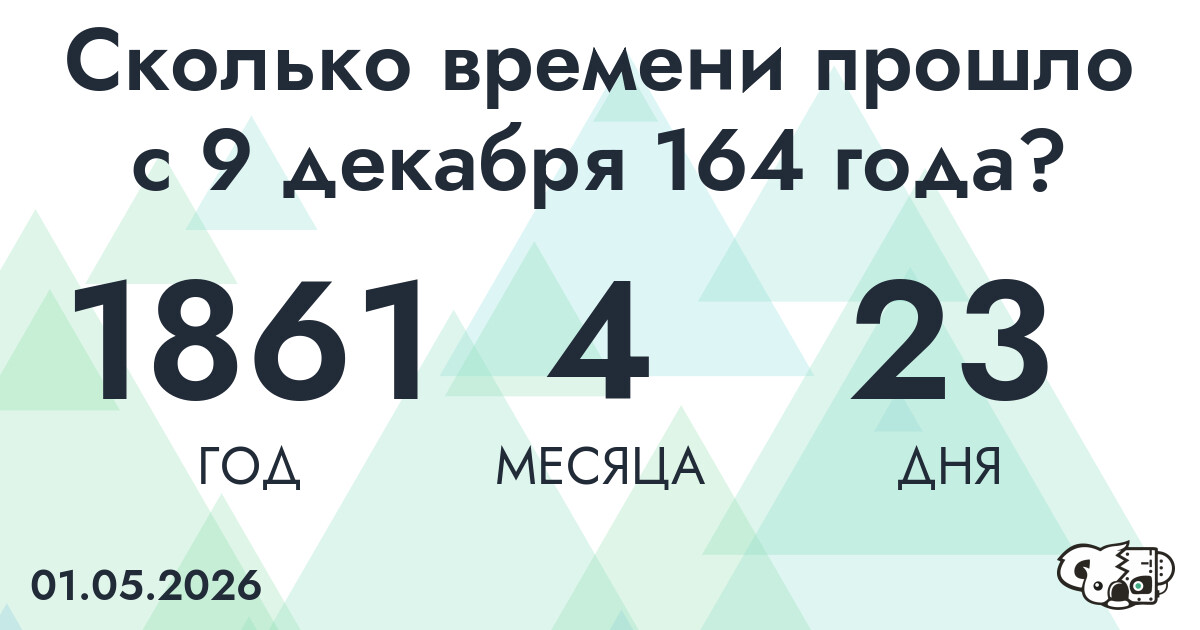 Сколько времени прошло с 9 декабря 164 года
